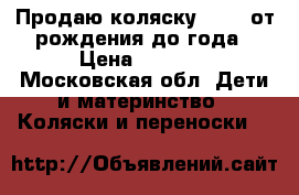 Продаю коляску be2me от рождения до года › Цена ­ 4 500 - Московская обл. Дети и материнство » Коляски и переноски   